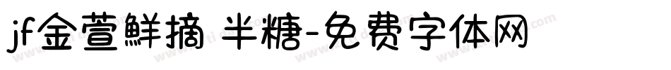 jf金萱鮮摘 半糖字体转换